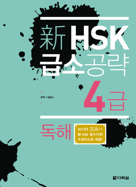 新 HSK 급소공략 4급 독해